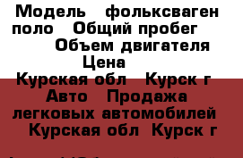  › Модель ­ фольксваген поло › Общий пробег ­ 65 000 › Объем двигателя ­ 1 598 › Цена ­ 480 000 - Курская обл., Курск г. Авто » Продажа легковых автомобилей   . Курская обл.,Курск г.